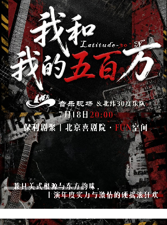 【北京】《我和我的五百万》盖帽儿Live 北纬30度乐队专场演唱会