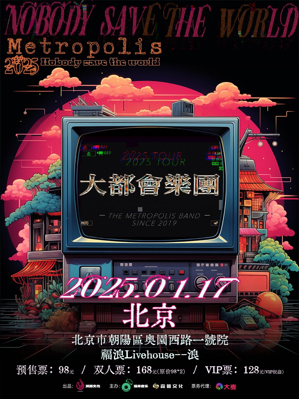 大都会乐团「等闲之辈·重启站」北京专场