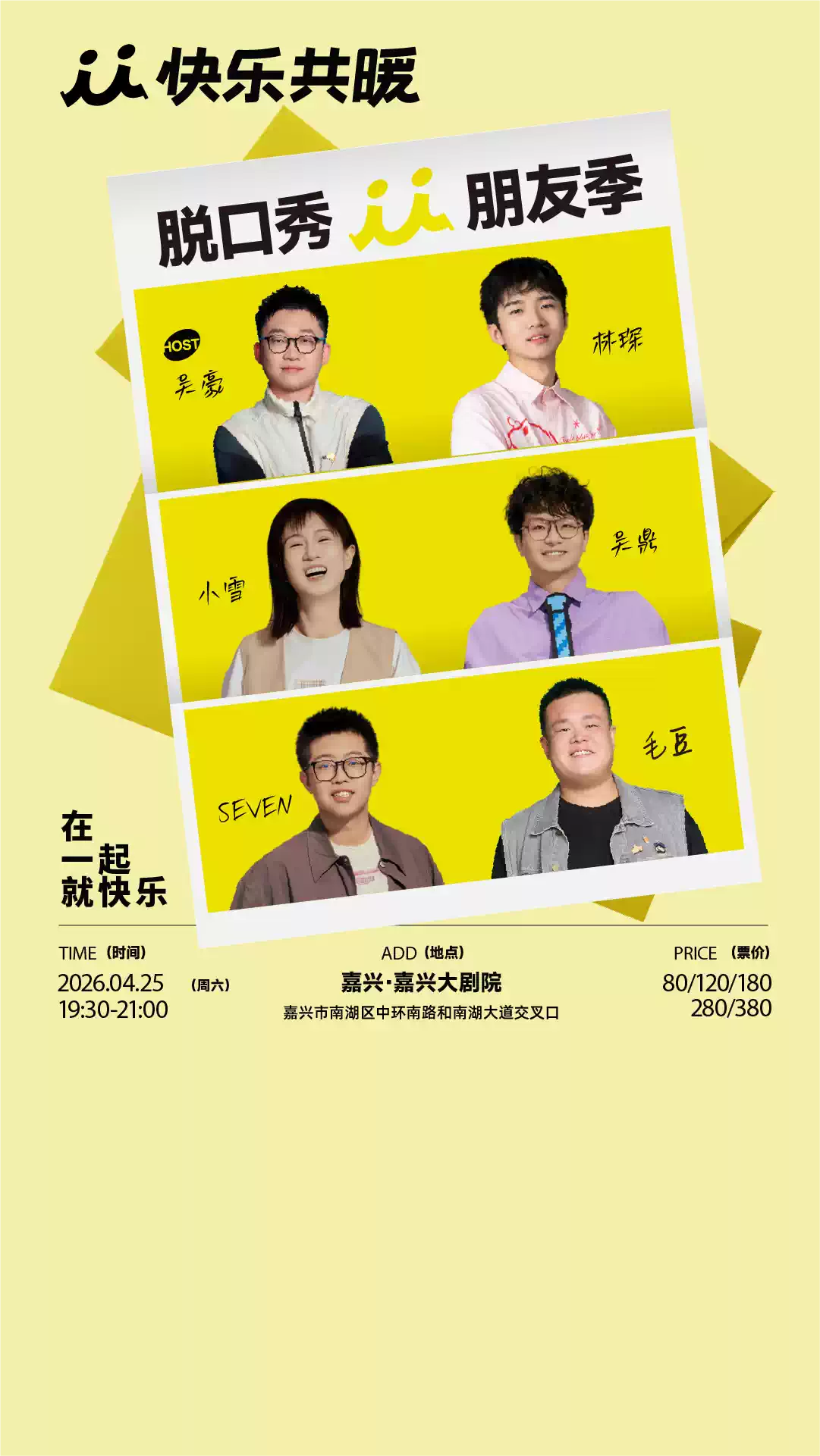快乐共暖·朋友季|毛豆 领衔脱口秀拼盘|快乐共暖@嘉兴