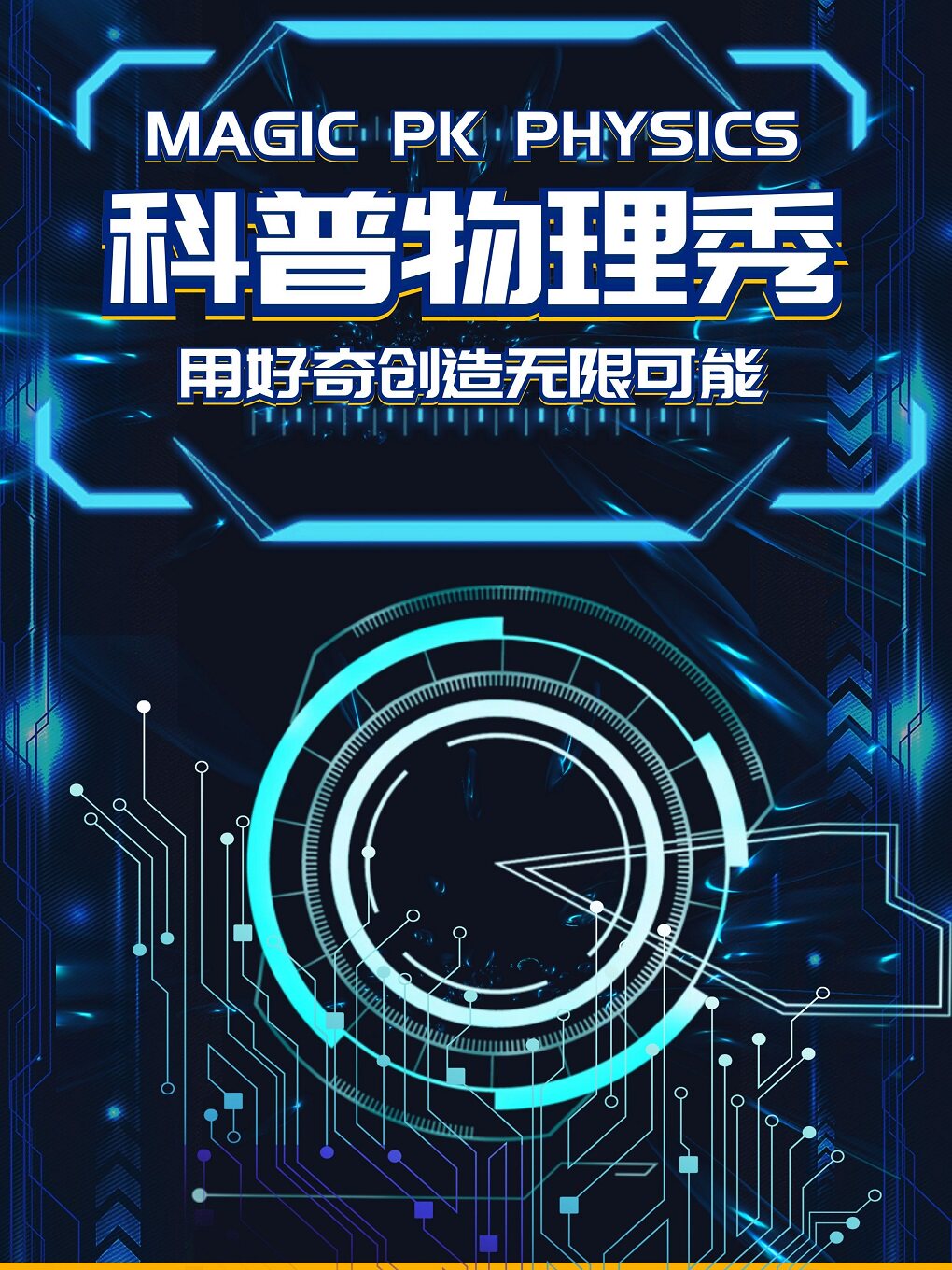 【长春】沉浸式魔法科学剧《科普物理秀》