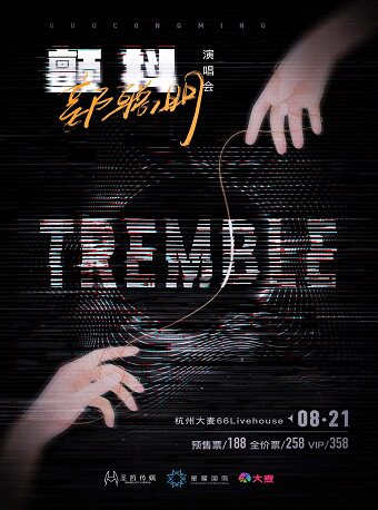 郭聪明杭州演唱会