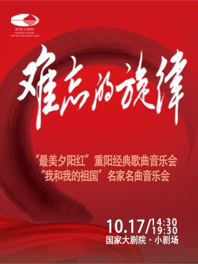 难忘的旋律“最美夕阳红”重阳经典歌曲音乐会/难忘的…