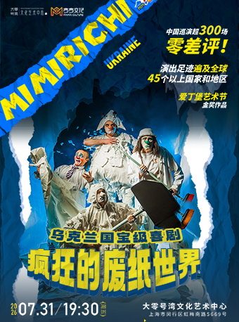 热门活动-【上海】【大麦暑期独家特惠】亲子互动喜剧《疯狂的废纸世界》乌克兰国宝级剧团MimiRichi