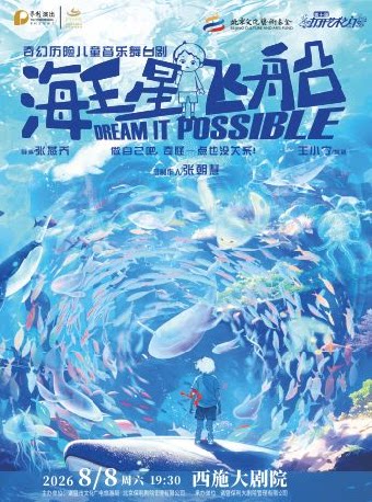【绍兴】打开艺术之门——奇幻历险音乐儿童剧《海王星飞船》