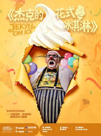 【珠海】来自安徒生的故乡一丹麦保罗·纳尼剧团超强互动儿童剧《杰克的花式冰淇淋》JEKYLLONICE