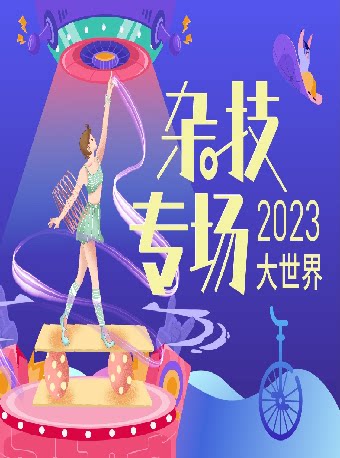 【上海】杂技《炫动年华》（世界盒子剧场）