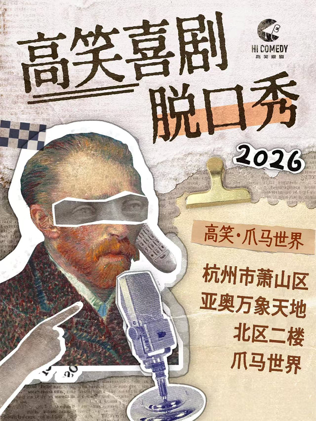 活动封面-杭州高笑喜剧|爪马世界|脱口秀|即兴喜剧|开放麦|每周快乐降临