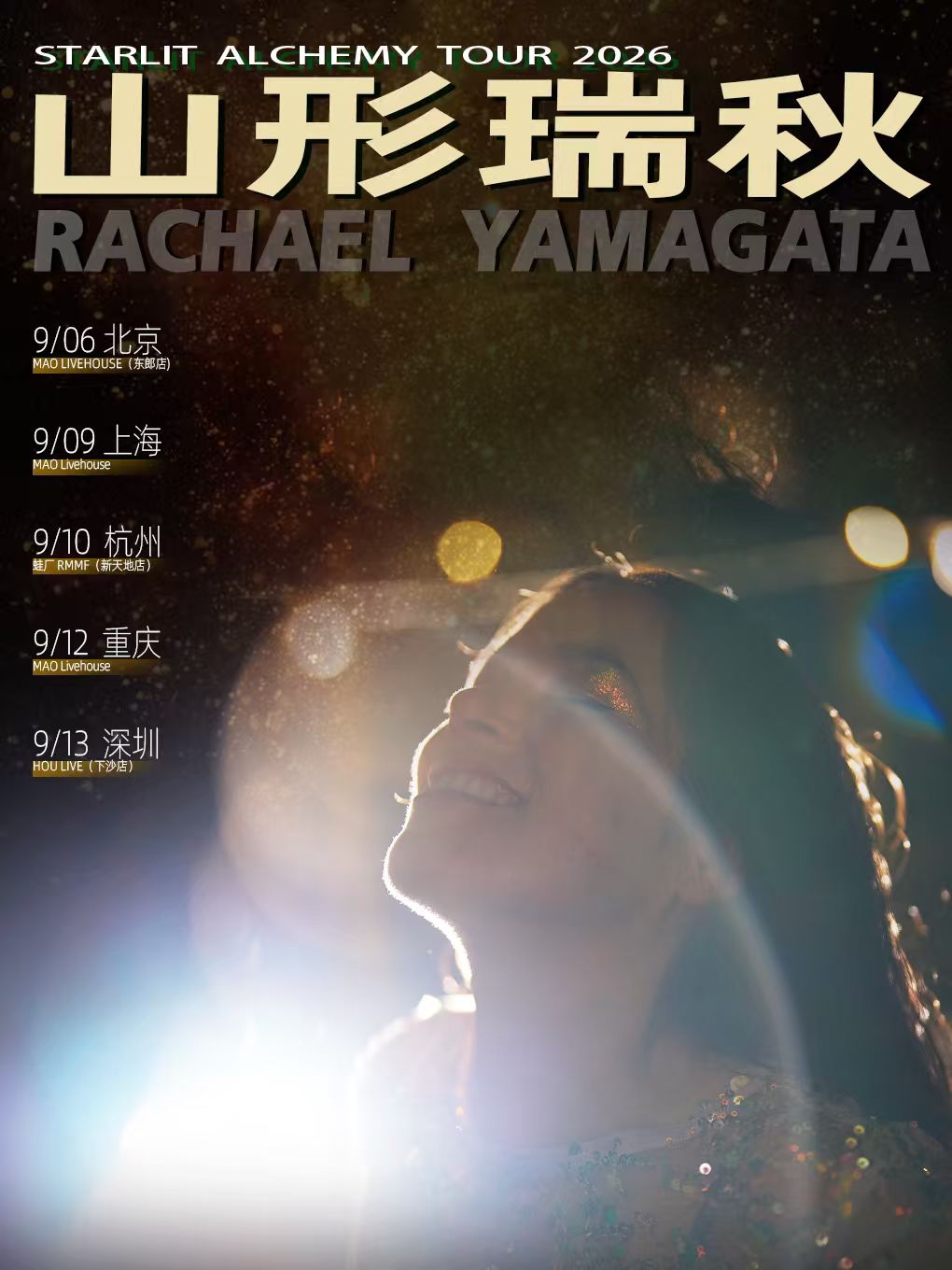 山形瑞秋The Starlit Alchemy Tour 2026-深圳站