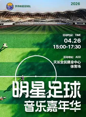 天长明星足球音乐嘉年华