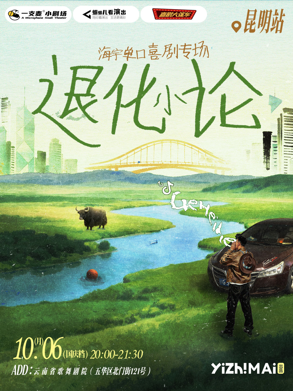 【昆明】【喜单卡司】一支麦海宇单口喜剧专场「退化小论」｜喜剧大篷车@云南省歌舞剧院