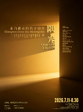 热门活动-【上海】隅·光：来自都市的若干切片