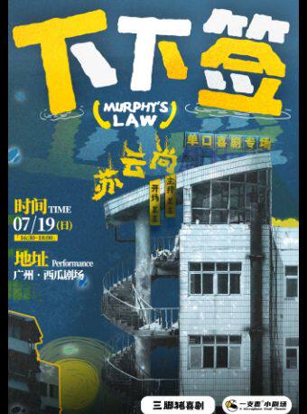 【广州】三脚猪喜剧 | 苏云尚专场《下下签》