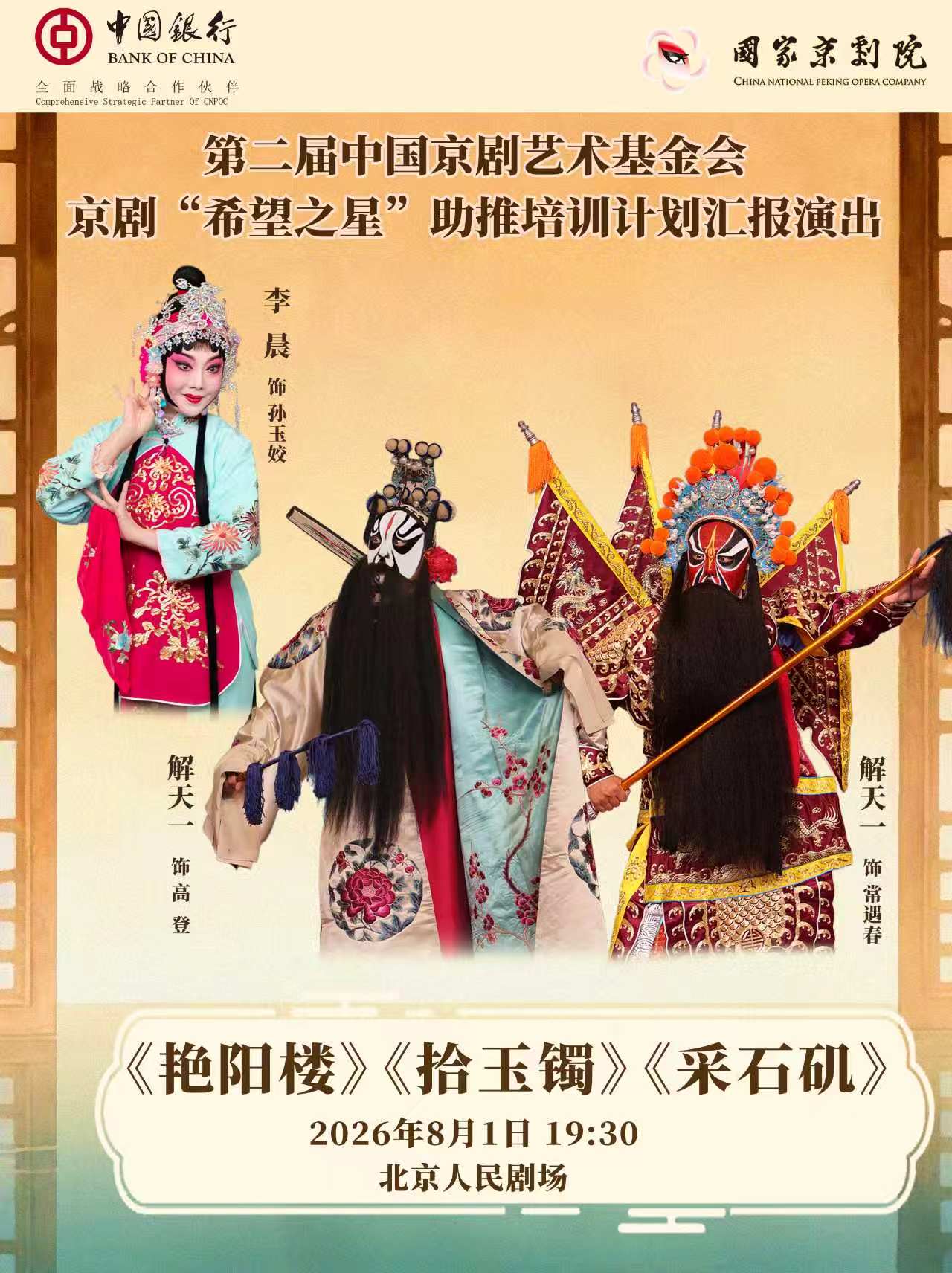 活动封面-国家京剧院·中国银行“这里有戏”京剧折子戏《艳阳楼》《拾玉镯》《采石矶》