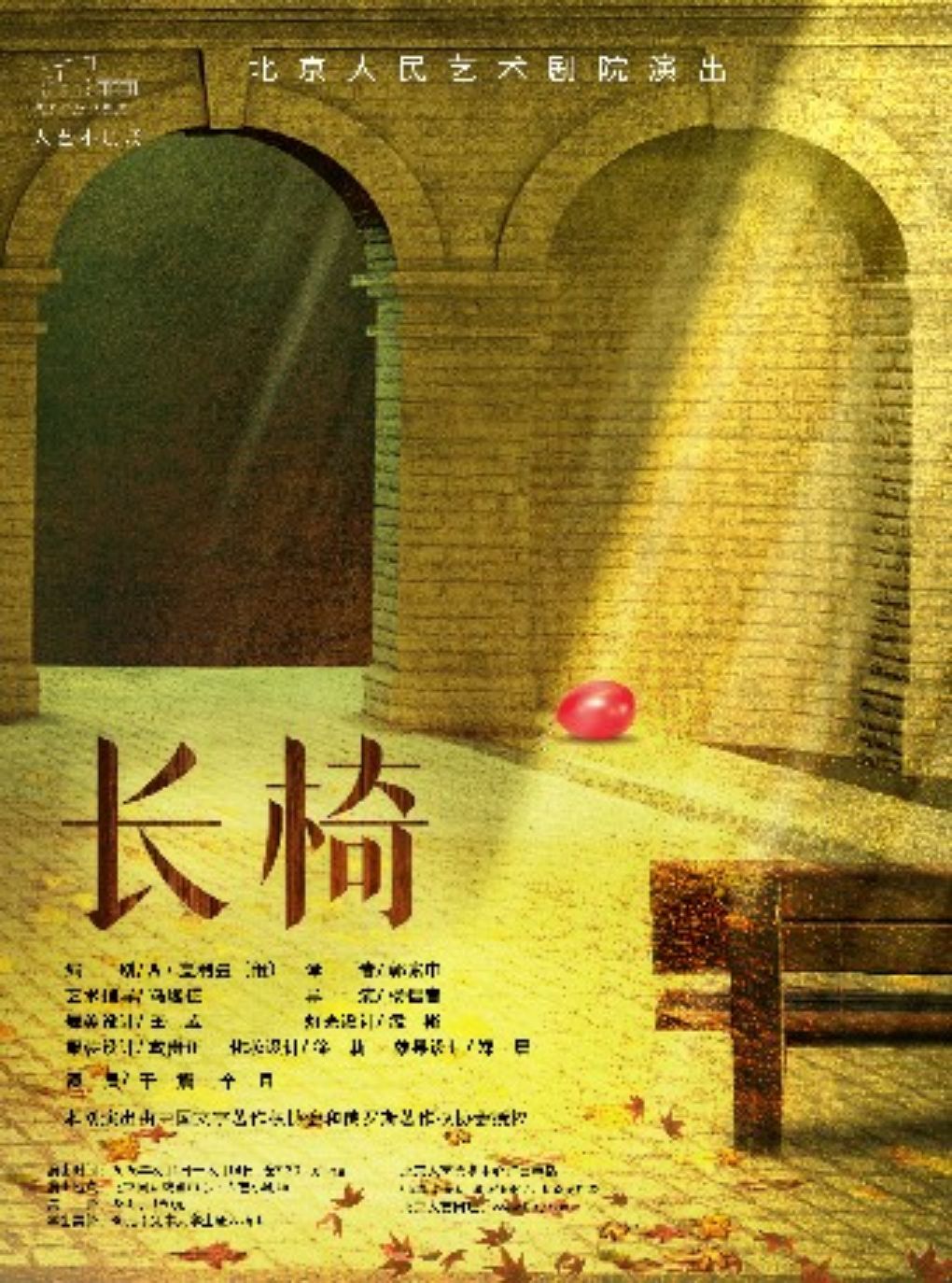 热门活动-【北京】话剧《长椅》