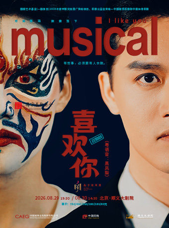 热门活动-【北京】音乐剧《喜欢你》