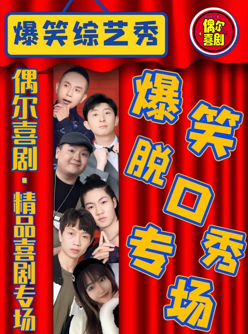 钟楼【精品秀】全国知名脱口秀喜剧大咖空降
