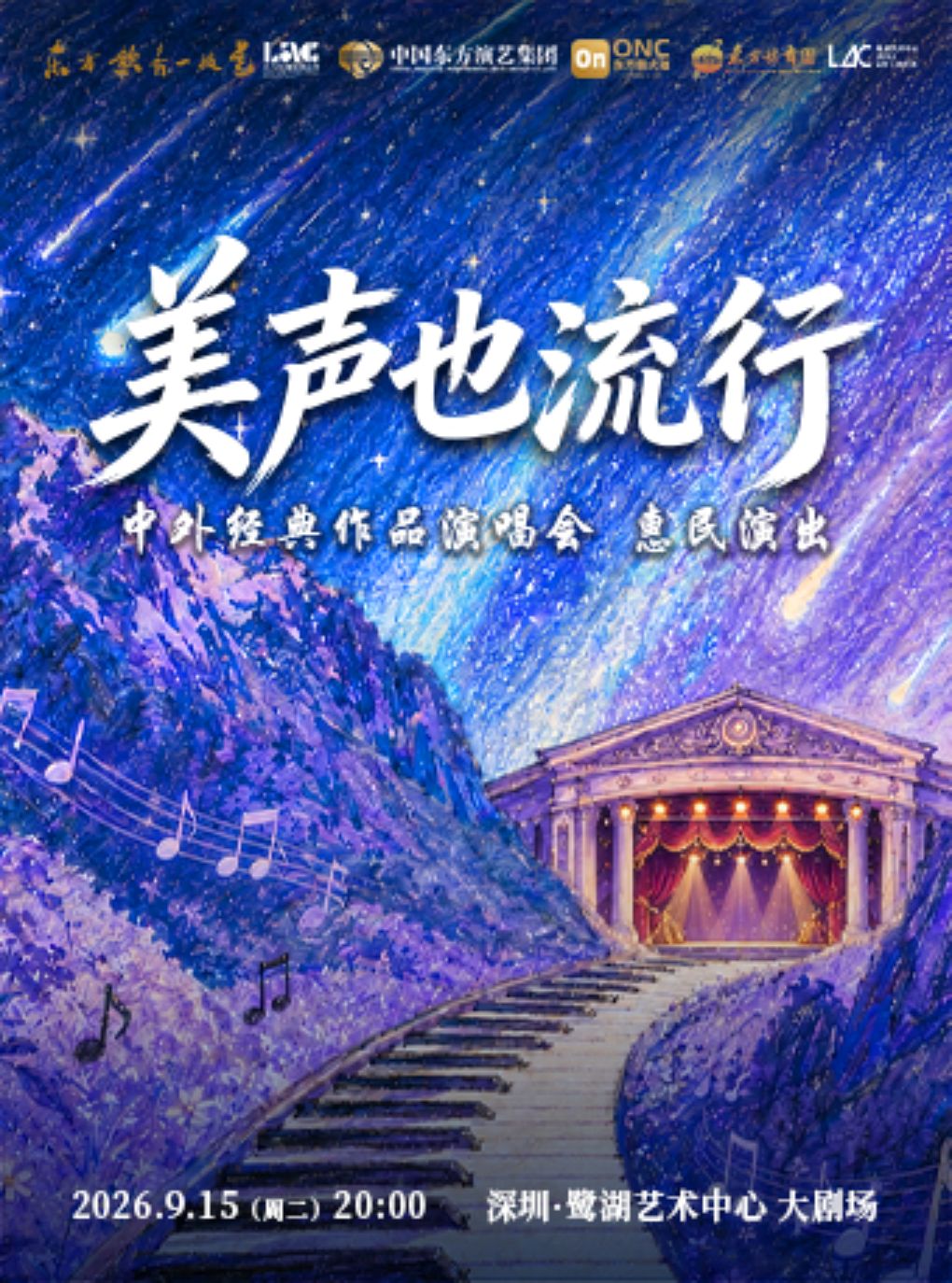 【深圳】【东方歌舞团演出季】中外经典作品演唱会《美声也流行》
