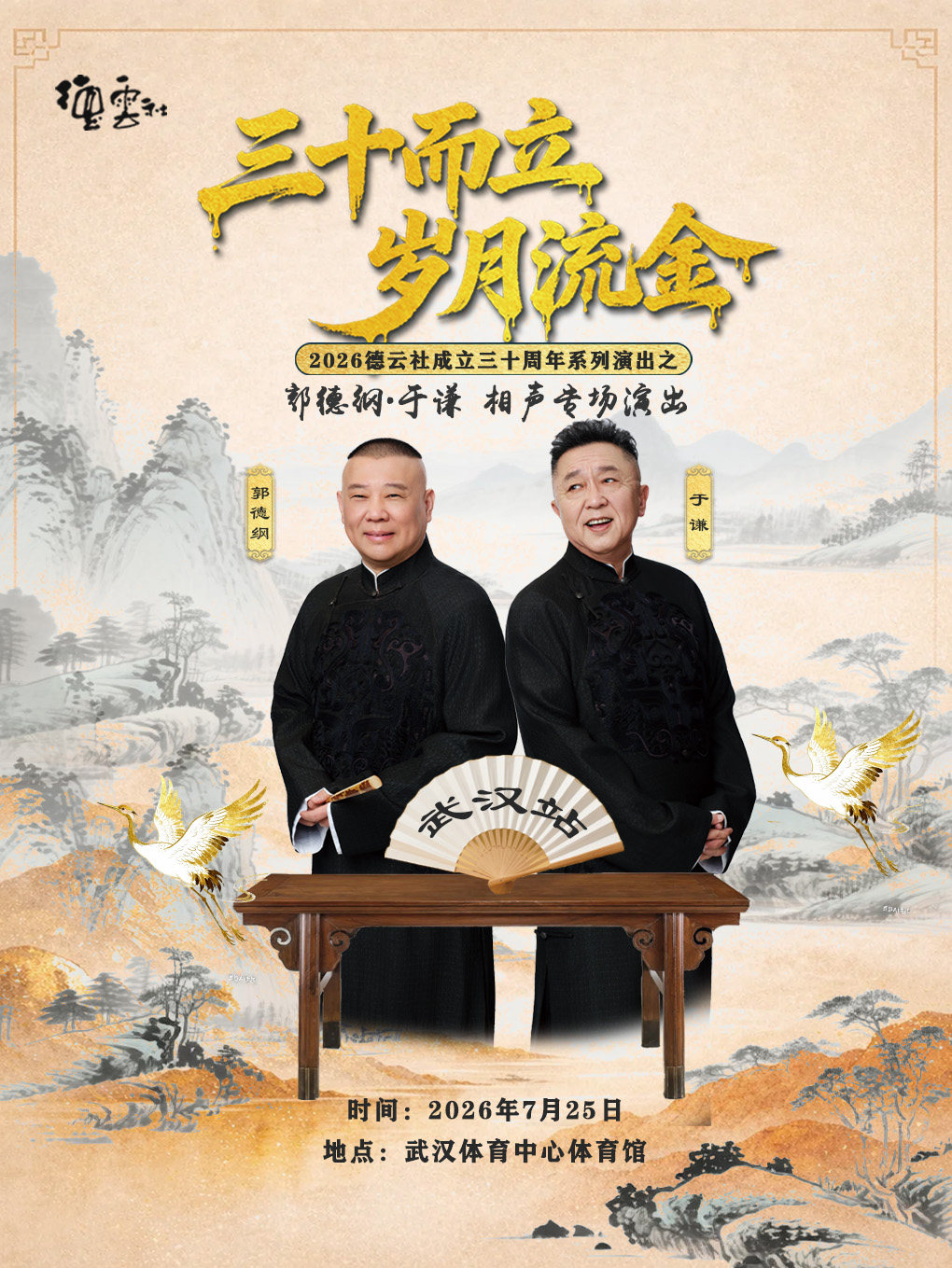 热门活动-【武汉】“三十而立 岁月流金” 2026德云社成立三十周年系列演出之 郭德纲·于谦相声专场演出-武汉站