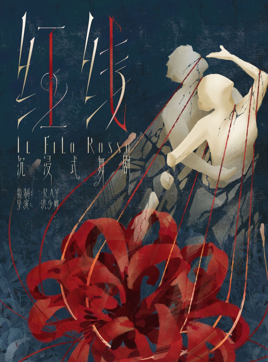 【高口碑必看】原创沉浸式光影舞剧《红线II Filo Rosso》