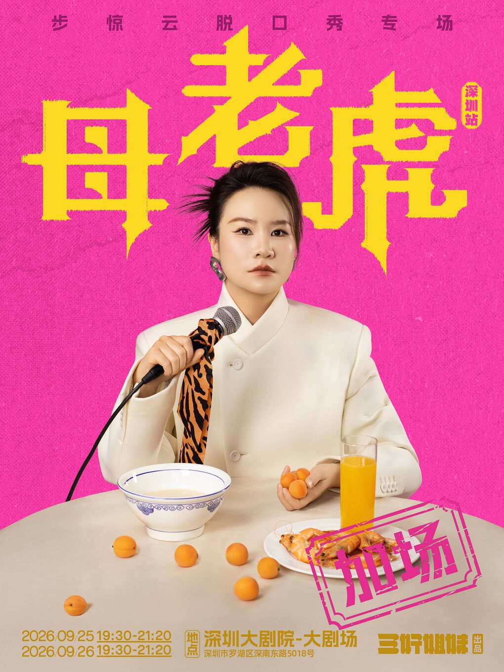 脱友人气选手步惊云脱口秀专场《母老虎》