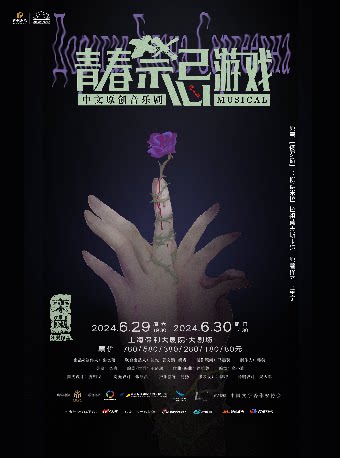 上海中文原创音乐剧《青春禁忌游戏》