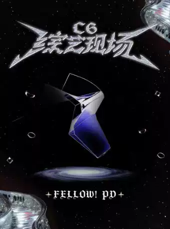 【上海】来剧场看线下综艺《C6综艺现场》beta版 卡司 孙一城I桂楚楚I眉众I周俚帆I王傲