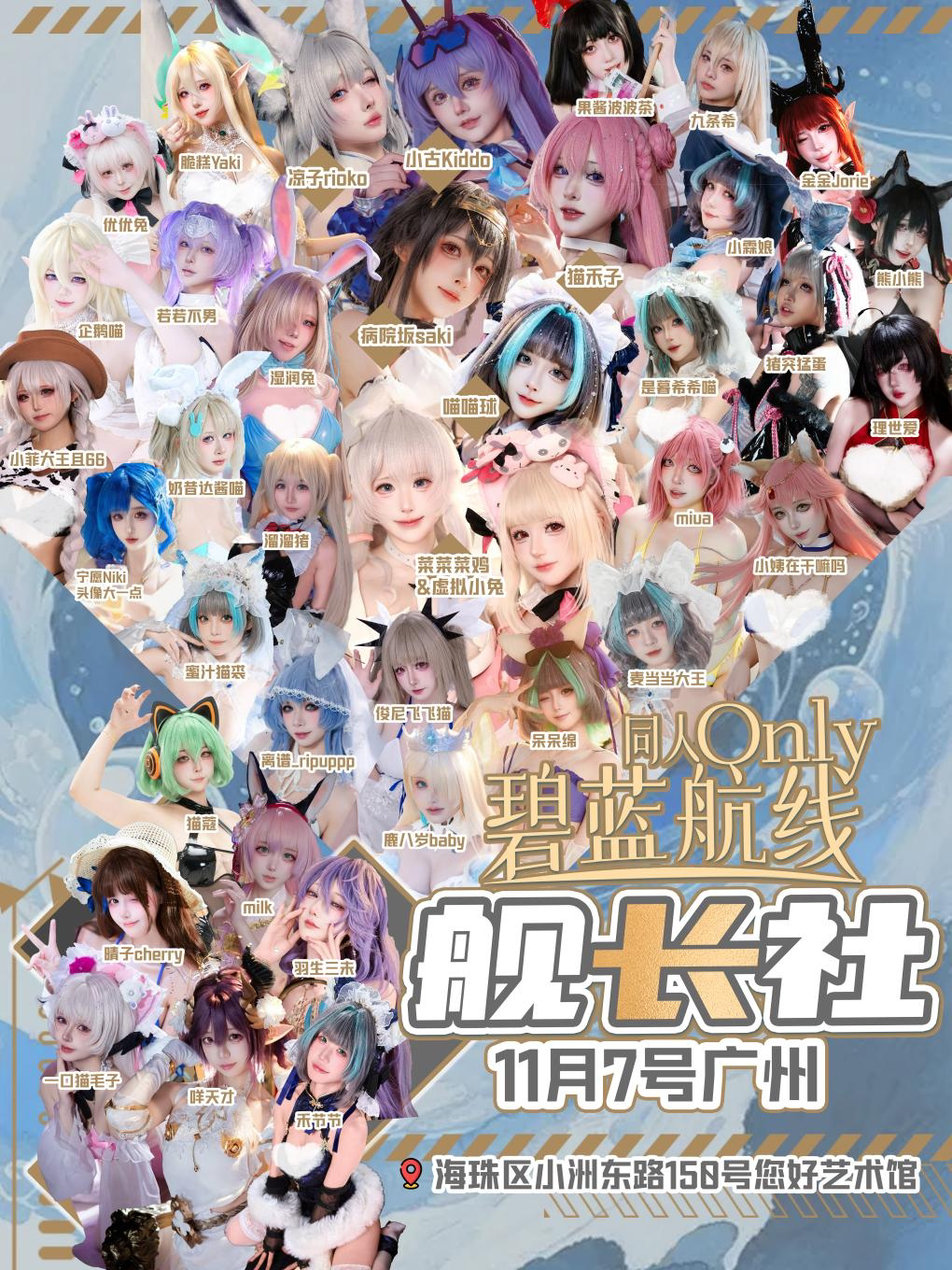 【广州】广州·舰长社—碧蓝航线同人only