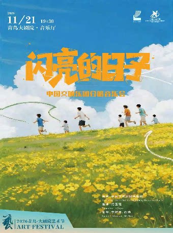 【青岛】2026青岛·大剧院艺术节 庆祝青岛银行30周年 闪亮的日子—中国交响乐团合唱音乐会
