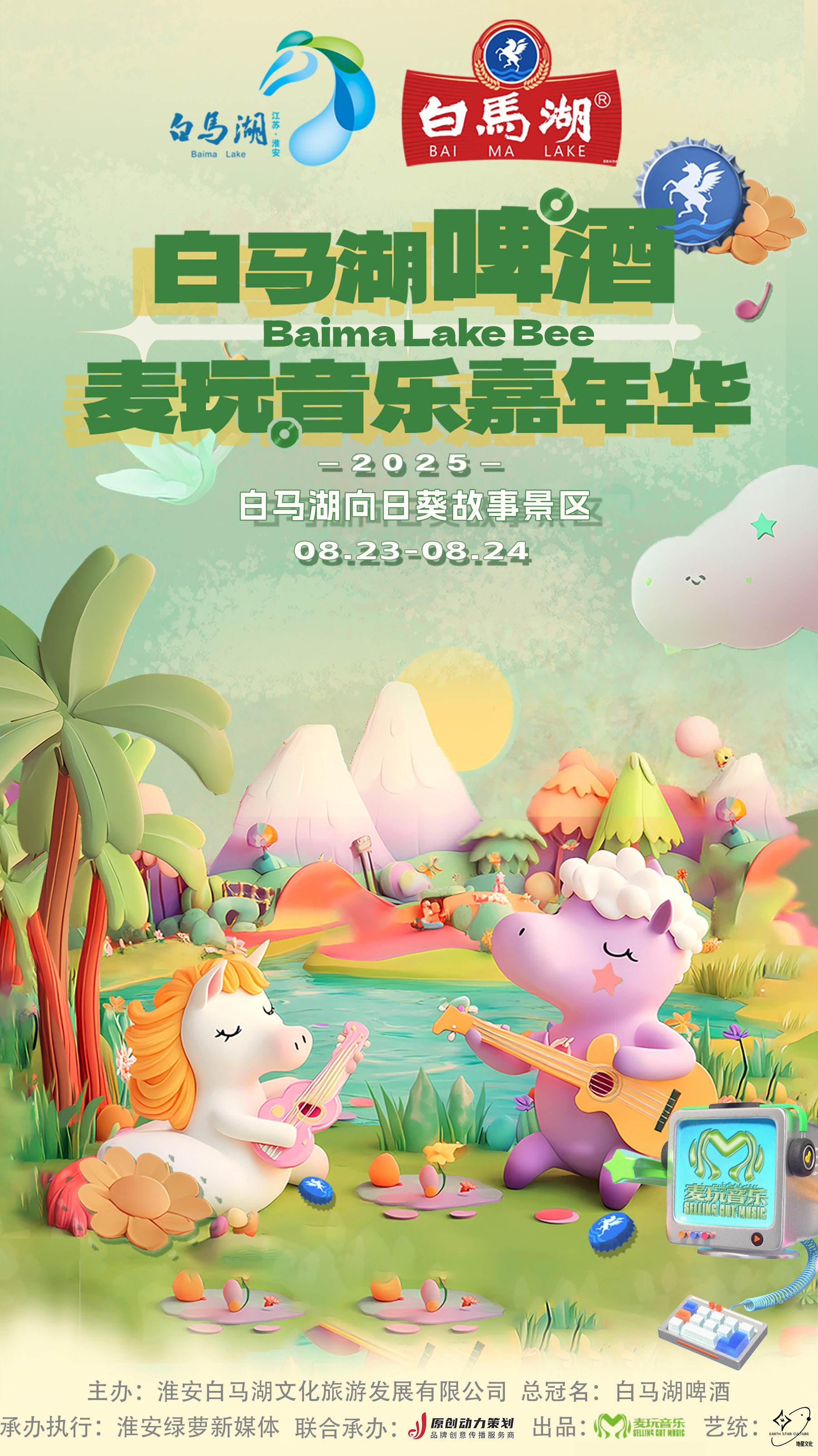 淮安白马湖啤酒麦玩音乐嘉年华