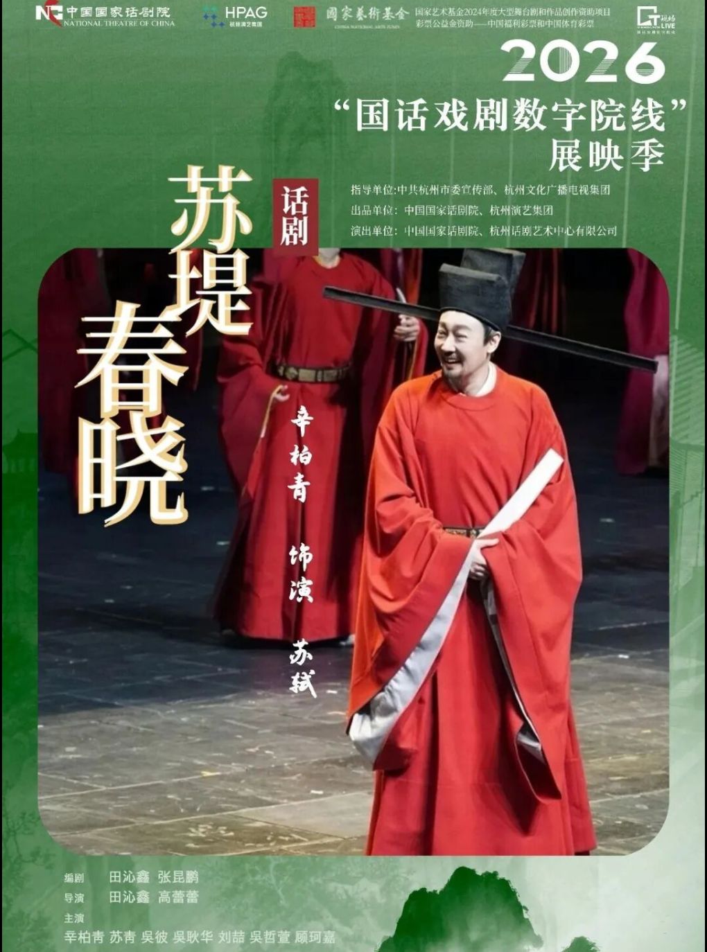【乌鲁木齐】团结剧场-“国话戏剧数字院线”2026展映季-《苏堤春晓》