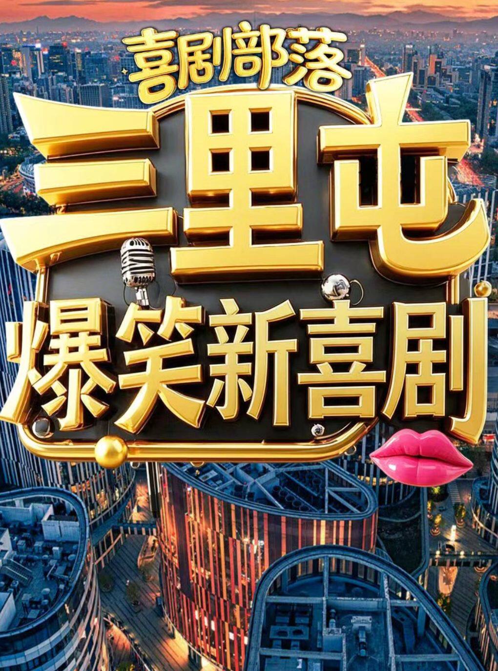 三里屯新喜剧专场
