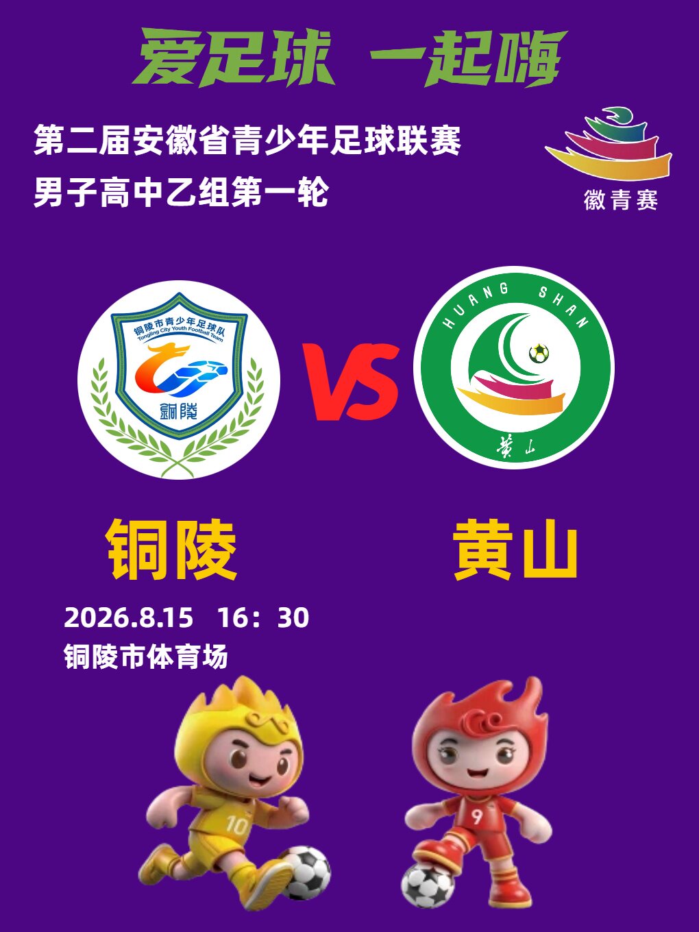 【铜陵】第二届安徽省青少年足球联赛（徽青赛）男子高中乙组第一轮（铜陵VS黄山）