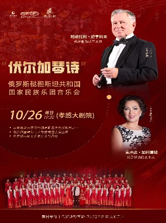 孝感“伏尔加琴诗” 俄罗斯鞑靼斯坦共和国国家民族乐团音乐会