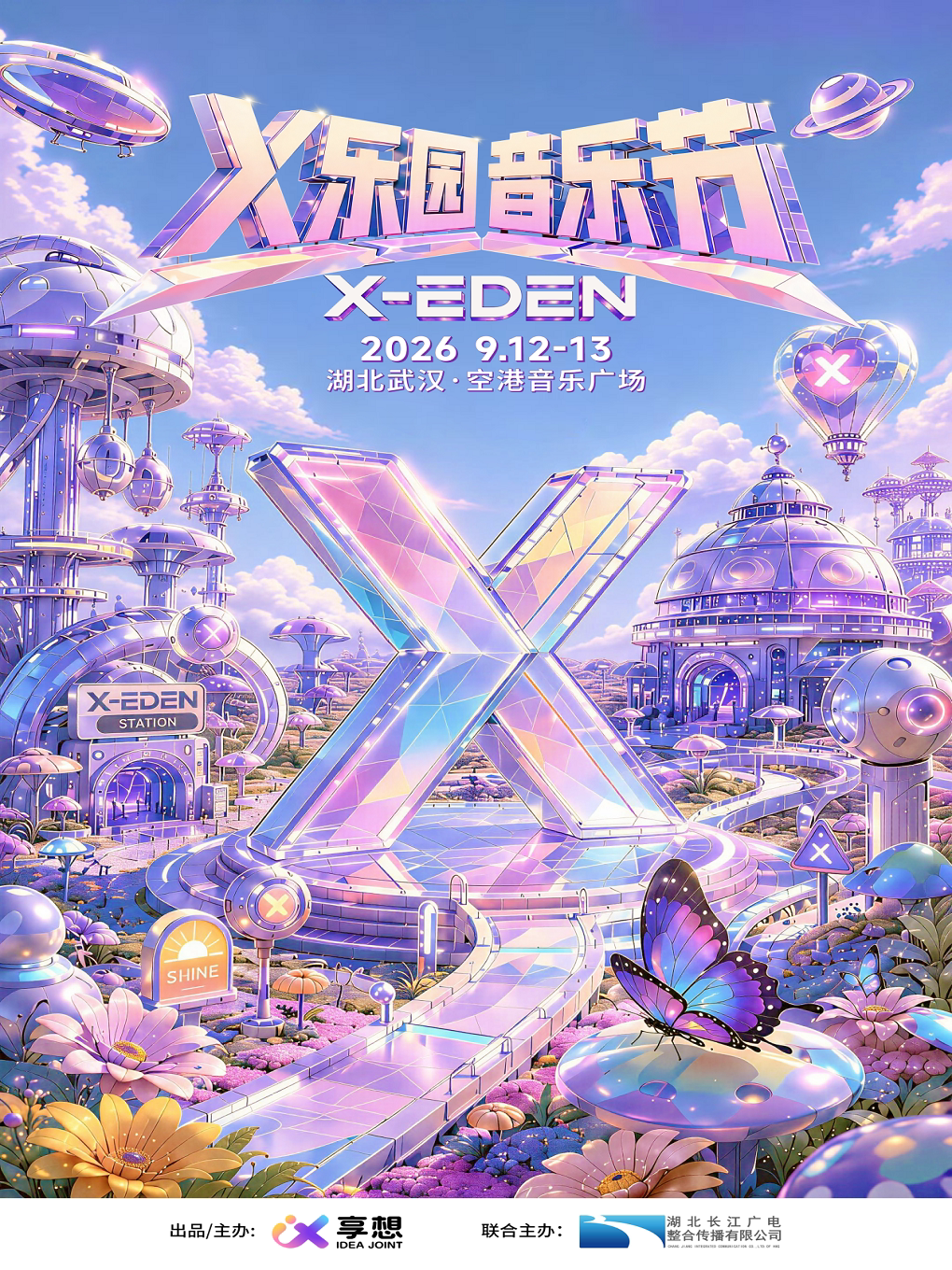 2026武汉X-EdenX乐园音乐节