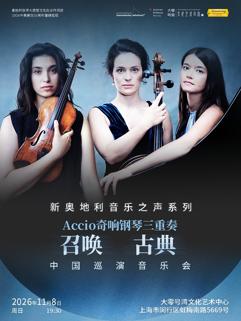 Accio奇响钢琴三重奏“召唤古典”2026巡演音乐会