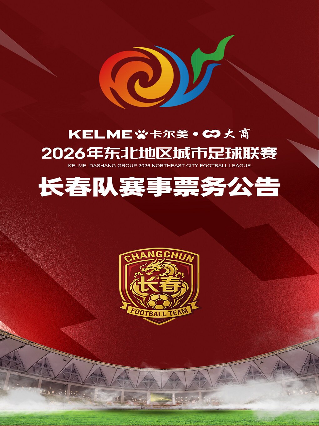 2026东北地区足球联赛（东北超）长春vs沈阳（半决赛第二回合）