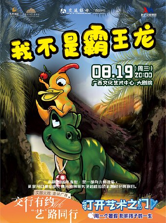 交行有约 “艺”路同行 2026打开艺术之门——原创儿童剧《我不是霸王龙》