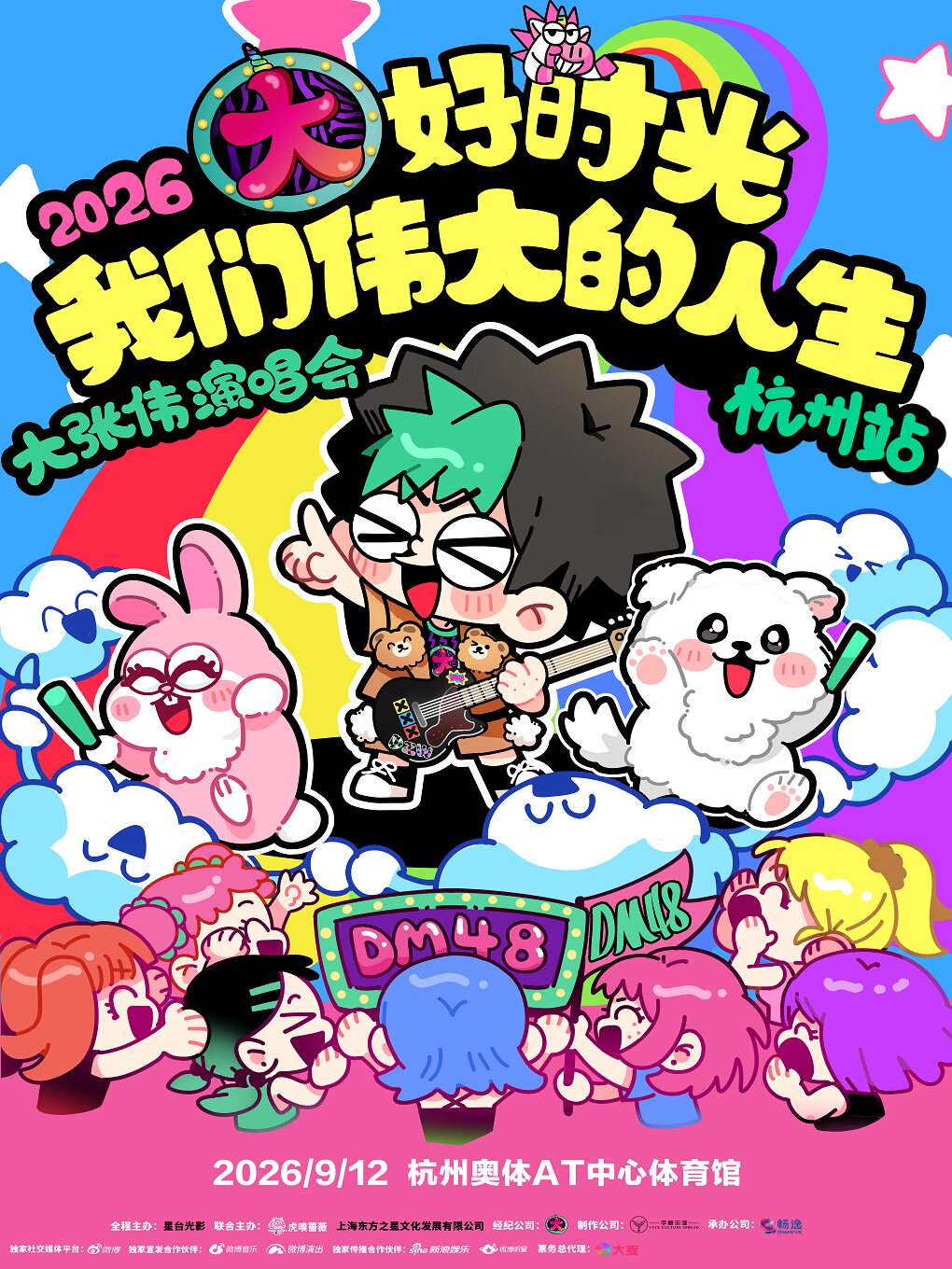 2026 大张伟“大好时光-我们伟大的人生”演唱会杭州站