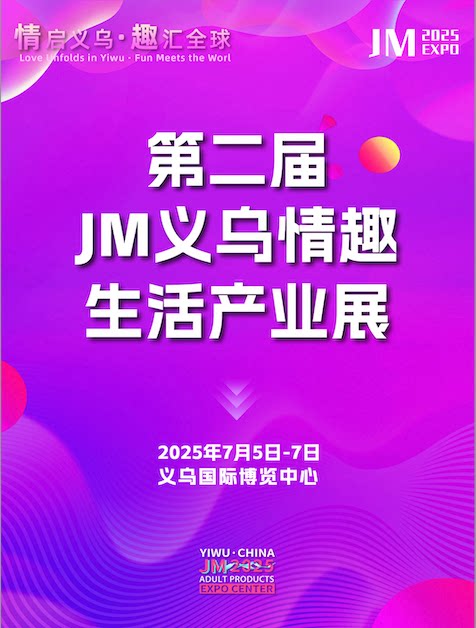 金华2025JM义乌情趣生活产业展