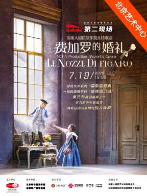 舞台艺术“第二现场”歌剧《费加罗的婚礼》直播