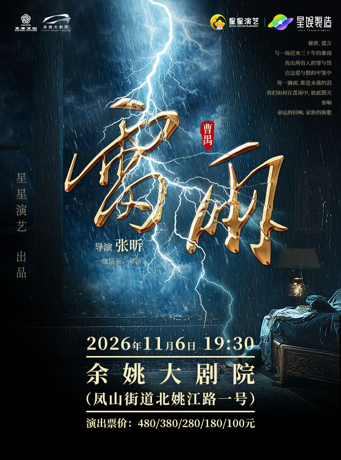 【宁波】话剧《雷雨》
