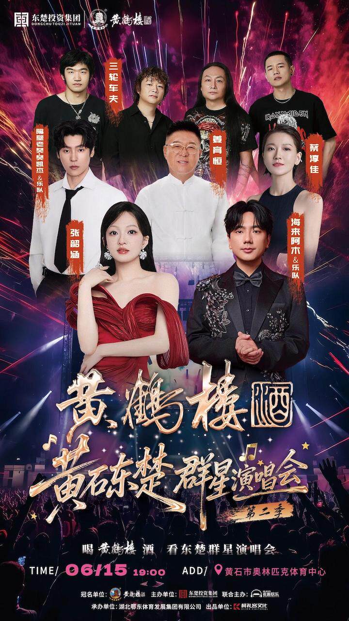 黄石东楚群星演唱会第二季