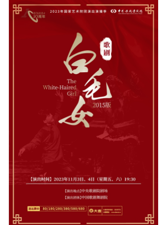 北京2023国家艺术院团演出演播季 中国歌剧舞剧院 民族歌剧《白毛女》