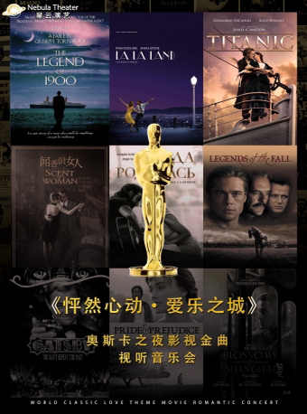 上海【大乐】《怦然心动·爱乐之城》奥斯卡之夜影视金曲视听音乐会