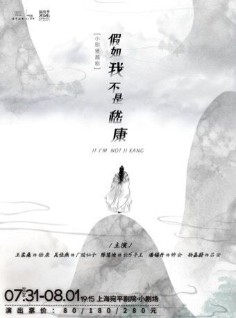 热门活动-【上海】越剧《假如我不是嵇康》