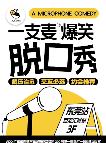 【东莞】【二狗旗下】一支麦脱口秀每月爆笑上演|【广东大巡演-东莞站】中心广场脱口秀|开心互动&约会交友