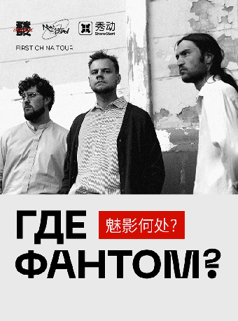  Где Фантом?魅影何处？ 