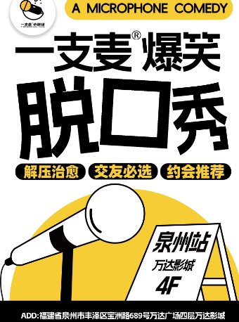 【泉州】【二狗旗下】一支麦脱口秀每月爆笑上演|【福建大巡演-泉州站】爆笑拼盘精品秀|开心互动&约会交友