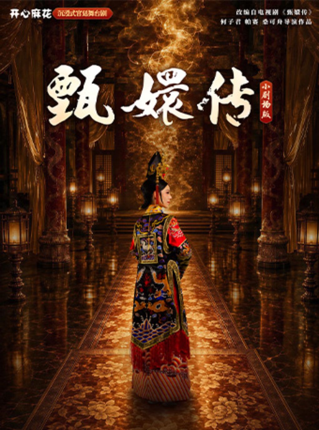 开心麻花沉浸式宫廷舞台剧《甄嬛传》-深圳站