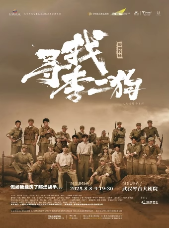 音乐剧《寻找李二狗》武汉站